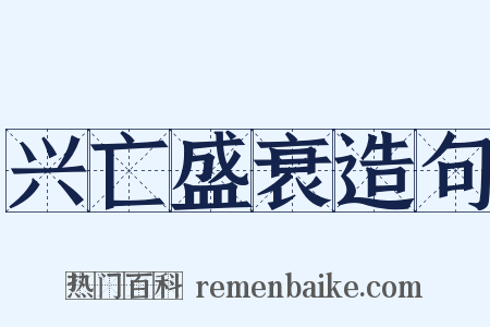 兴亡盛衰造句是什么意思的图片